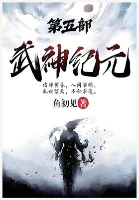 武神纪元：第五部 - 鱼初见 - cover