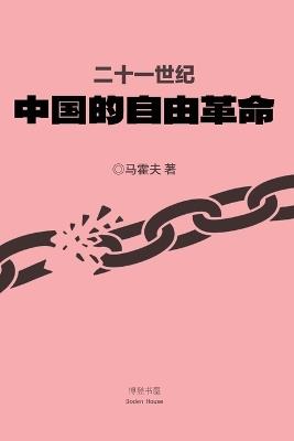 二十一世纪中国的自由革命 - 马霍夫 著 - cover
