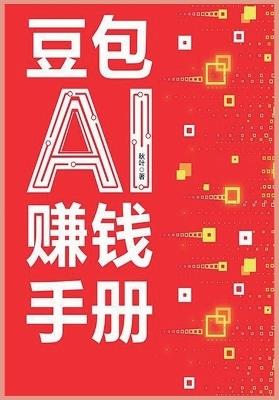 豆包ai赚钱手册 - 秋叶 - cover