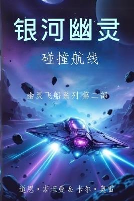 幽灵船 - Dawn Steinman,Cal Orey - cover