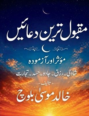 مقبول ترین دعائیں: موثر اور آزمودہ - خالد موسیٰ بلوچ - cover