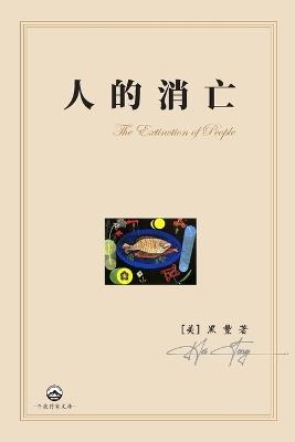 人的消亡: The Extinction of People - [美] 黑豐heifeng - cover