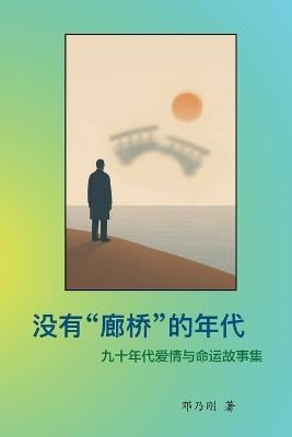 The Era Without Covered Bridges 没有"廊桥"的年代 - Naigang Deng - cover