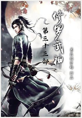 修罗武神：第三十三部 - 善良的蜜蜂 - cover