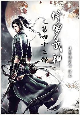 修罗武神：第四十三部 - 善良的蜜蜂 - cover