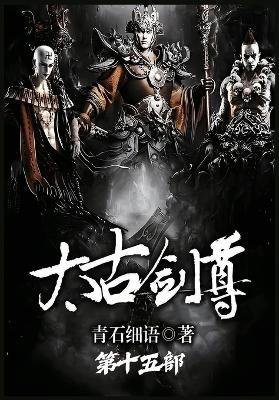 太古剑尊：第十五部 - 青石细语 - cover