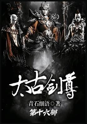 太古剑尊：第十六部 - 青石细语 - cover