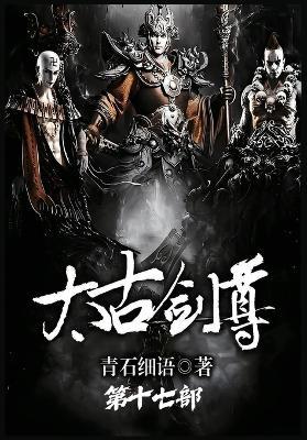 太古剑尊：第十七部 - 青石细语 - cover