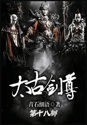 太古剑尊：第十八部 - 青石细语 - cover