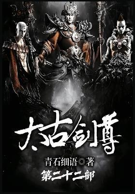 太古剑尊：第二十二部 - 青石细语 - cover