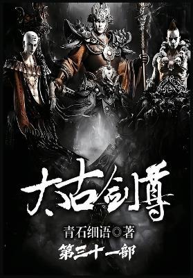 太古剑尊：第三十一部 - 青石细语 - cover