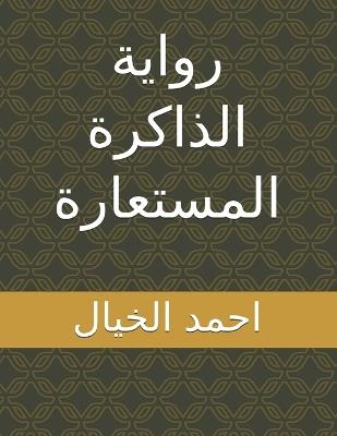 رواية الذاكرة المستعارة - احمد الخيال - cover