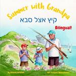 Summer with Grandpa - ??? ??? ???: A Hebrew English bilingual children's book (without niqqud)