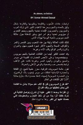 كما في الأعلى، كذلك في الأسفل: بحث في التاريخ والفلك والماورائيات - سومر داوود - cover
