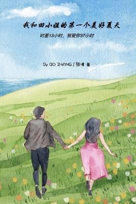 我和田小姐的第一个美好夏天: 时差13小时，我爱你37小时 - Bo Zhang - cover