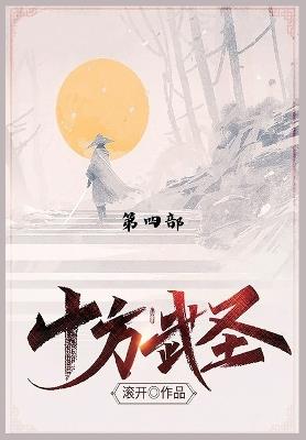 十方武圣: 第四部 - 滚开 - cover