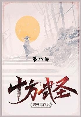 十方武圣: 第八部 - 滚开 - cover