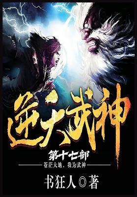 逆天武神：第十七部 - 书狂人 - cover