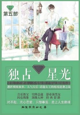 独占星光: 第五部 - 脑袋空空如也 - cover