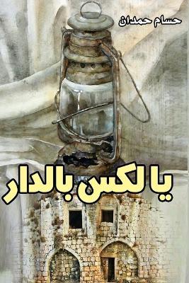 Lux at Home - ??? ?????? - Husam Hamdan - cover