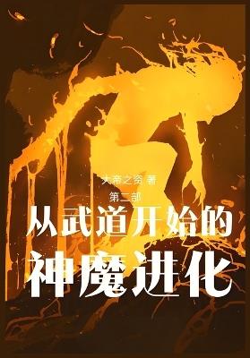 从武道开始的神魔进化: 第二部 - 大帝之资 - cover