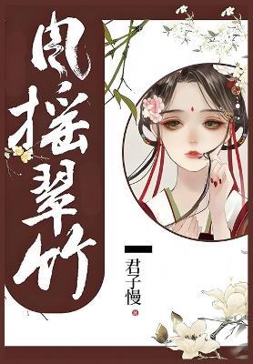 风摇翠竹 - 君子慢 - cover