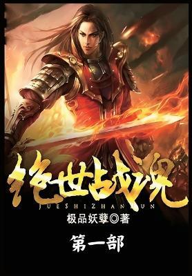 绝世战魂：第一部 - 极品妖孽 - cover
