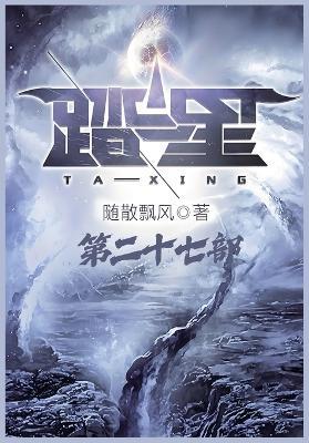 踏星：第二十七部 - 随散飘风 - cover