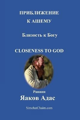 ??????????? ? ????? - ???????? ? ????: Closeness to God - ?????? ????? ???? - cover