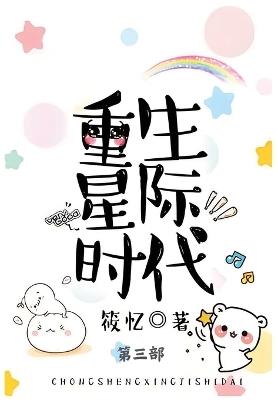 重生星际时代: 第三部 - 筱忆 - cover