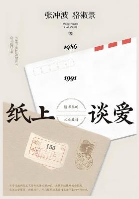 纸上谈爱 - 张冲波,骆淑景 - cover