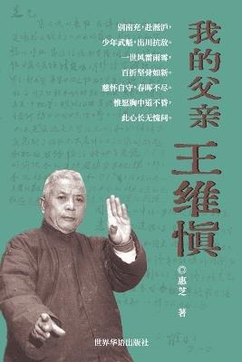 我的父亲王维慎 - 惠芝 王 - cover