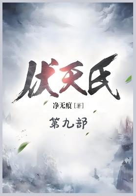 伏天氏：第九部 - 净无痕 - cover