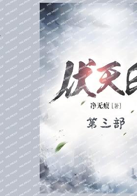 伏天氏：第三部 - 净无痕 - cover