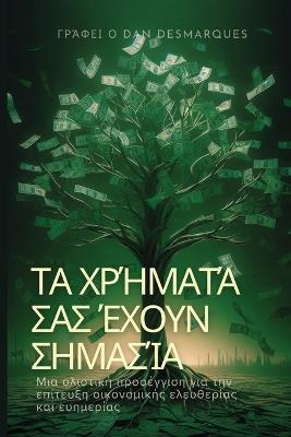 ?a ???µat? sa? ????? s?µas?a: µ?a ???st??? p??s????s? ??a t?? ep?te??? ??????_ - Dan Desmarques - cover