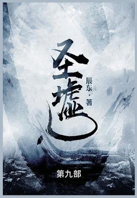 圣墟: 第九部 - 辰东 - cover