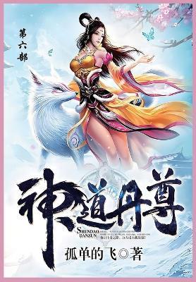 神道丹尊: 第六部 - 孤单地飞 - cover