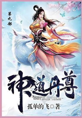 神道丹尊: 第九部 - 孤单地飞 - cover