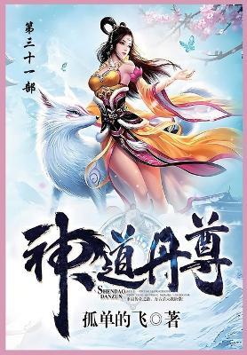 神道丹尊: 第三十一部 - 孤单地飞 - cover