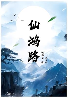 仙鸿路: 第二部 - 快餐店 - cover