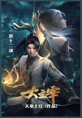 大主宰: 第十二部 - 天蚕土豆 - cover