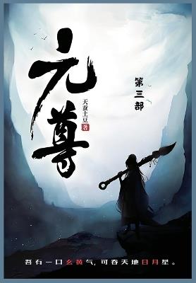 元尊: 第三部 - 天蚕土豆 - cover