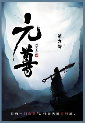 元尊: 第九部 - 天蚕土豆 - cover