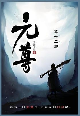 元尊: 第十二部 - 天蚕土豆 - cover