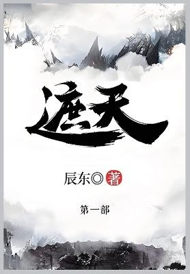 遮天: 第一部 - 辰东 - cover