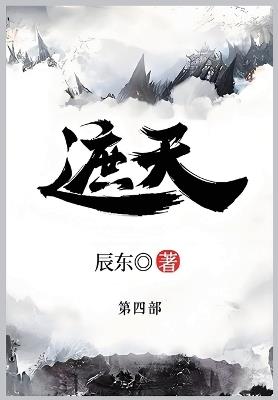遮天: 第四部 - 辰东 - cover