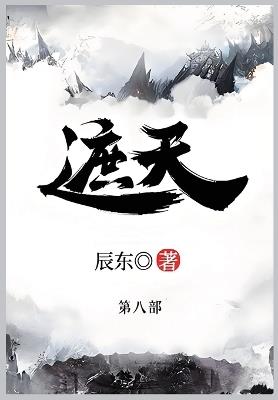 遮天: 第八部 - 辰东 - cover