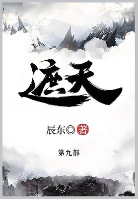 遮天: 第九部 - 辰东 - cover