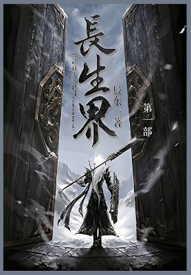 长生界: 第一部 - 辰东 - cover