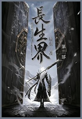长生界: 第三部 - 辰东 - cover